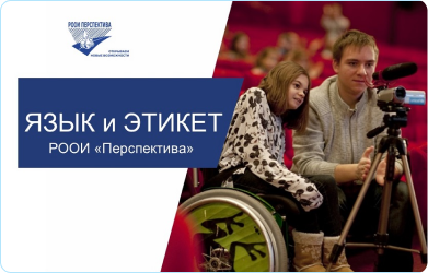 Видеозапись вебинара: 'Как общаться с людьми с инвалидностью' 